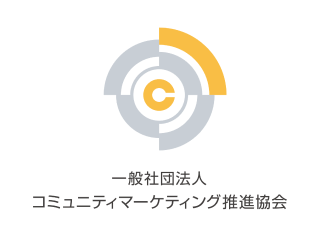 一般社団法人コミュニティマーケティング推進協会