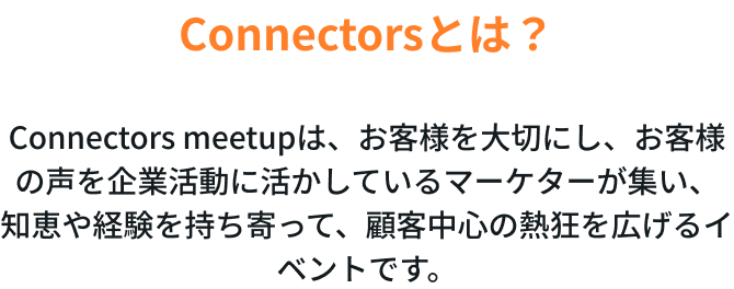 Connectorsとは？