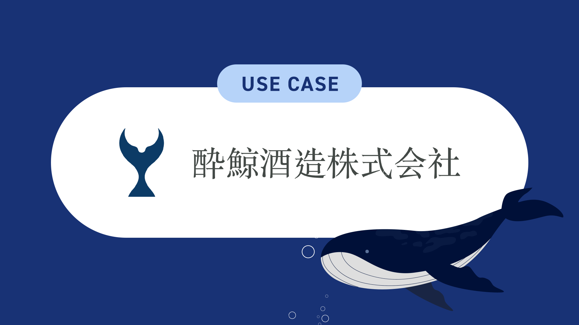 「世界の食卓に酔鯨を！」酔鯨酒造が目指す、ファンコミュニティを通じたブランド戦略
