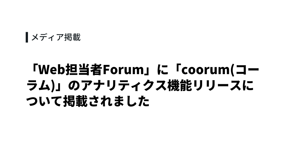 「Web担当者Forum」に「coorum(コーラム)」のアナリティクス機能リリースについて掲載されました