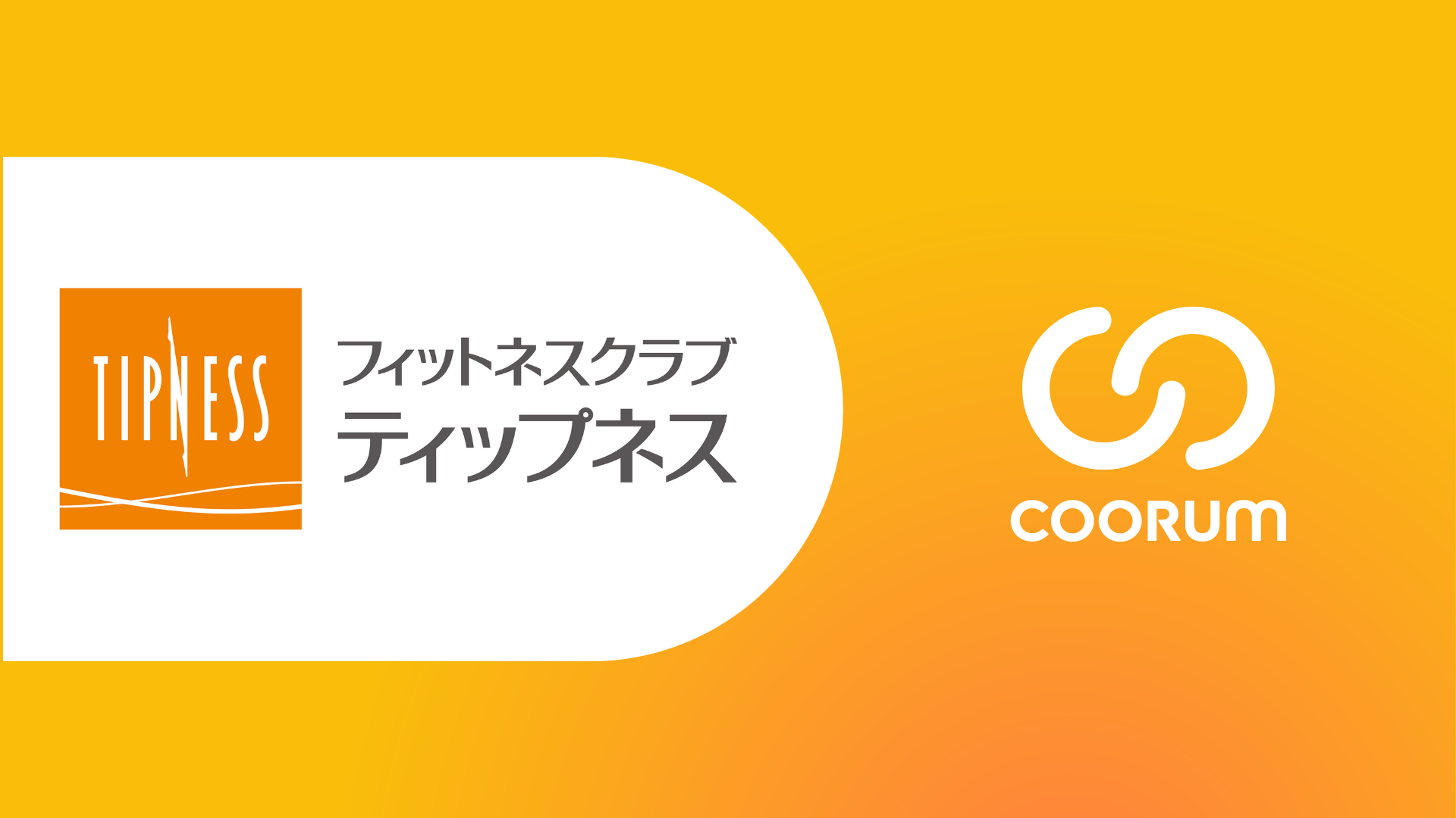 株式会社ティップネスがロイヤル顧客プラットフォーム「coorum（コーラム）」を導入