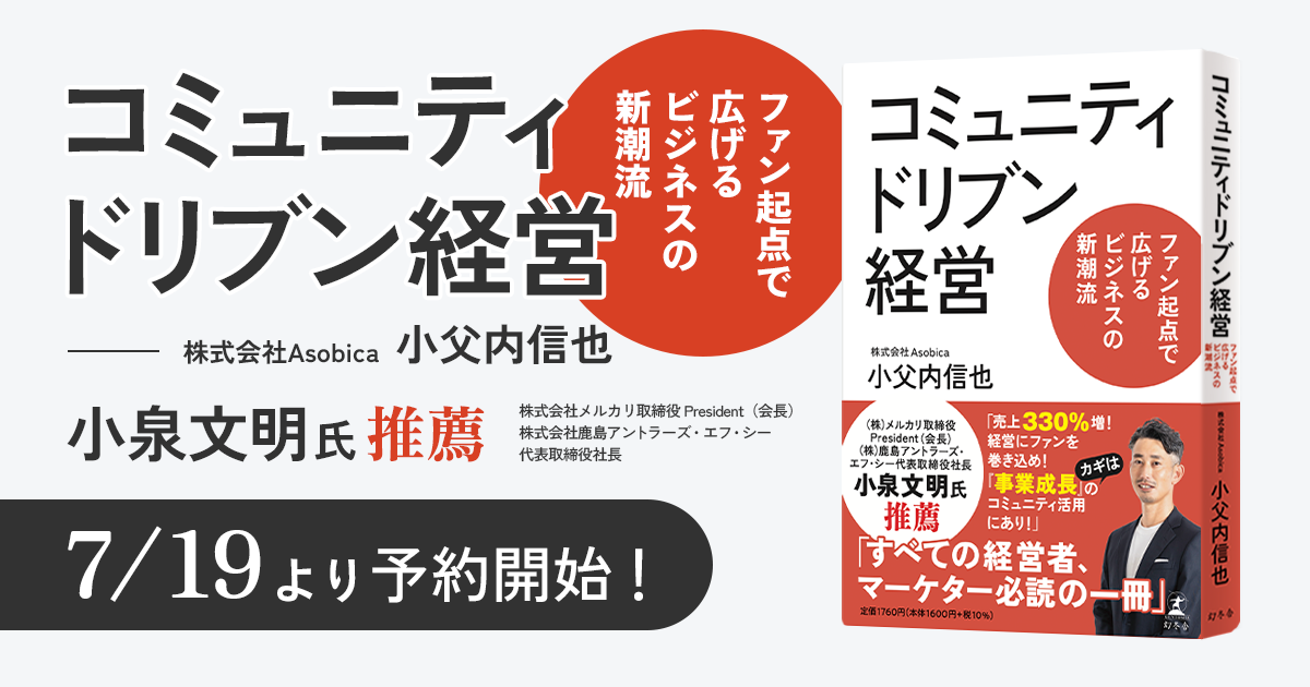 Asobica CCO 小父内信也著『コミュニティドリブン経営』がAmazon予約販売開始。2024年8月21日より書店にて発売決定