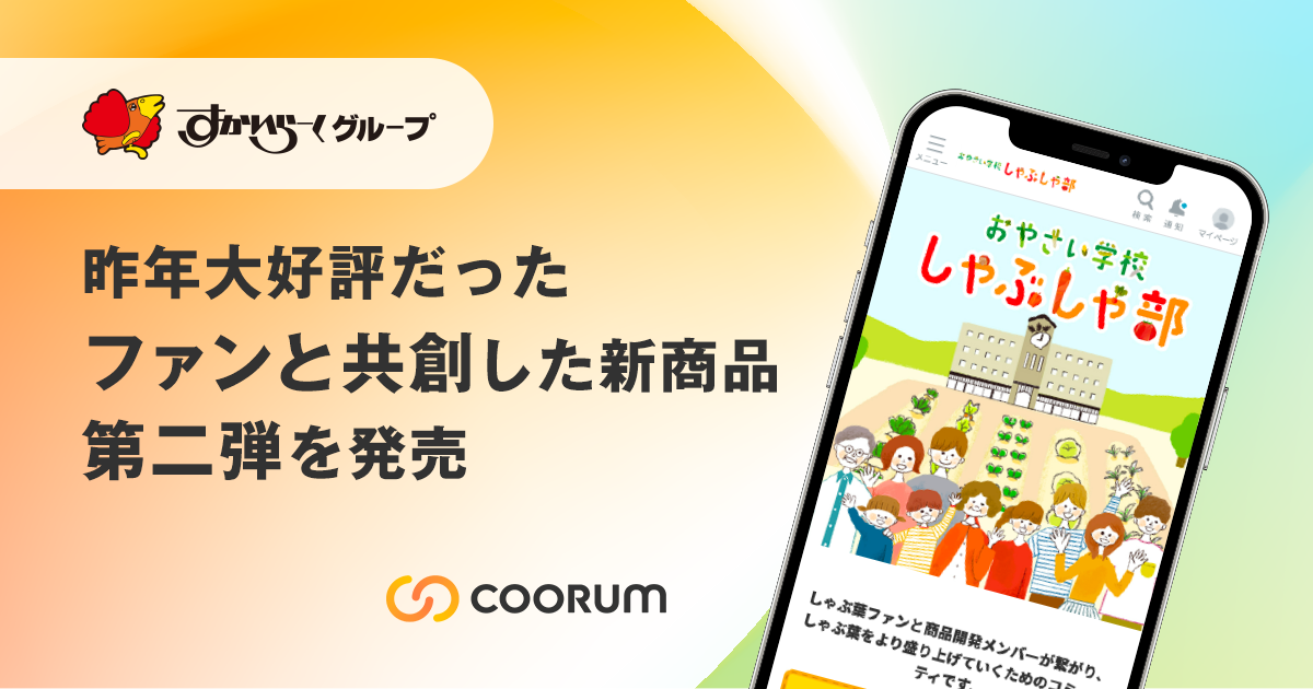 しゃぶ葉が、「coorum（コーラム）」を活用したコミュニティ内で、新商品のしゃぶしゃぶだしをファンと共創