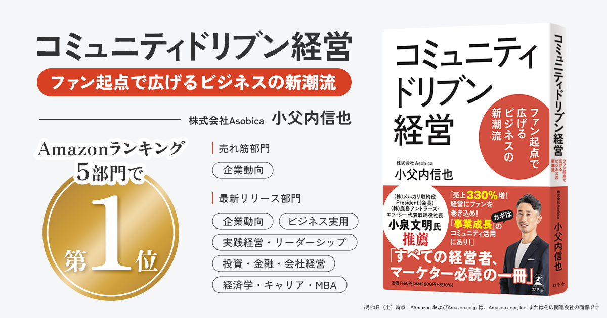 Asobica CCO 小父内信也著『コミュニティドリブン経営』が予約段階でAmazon新着・売れ筋ランキング5部門で1位を獲得