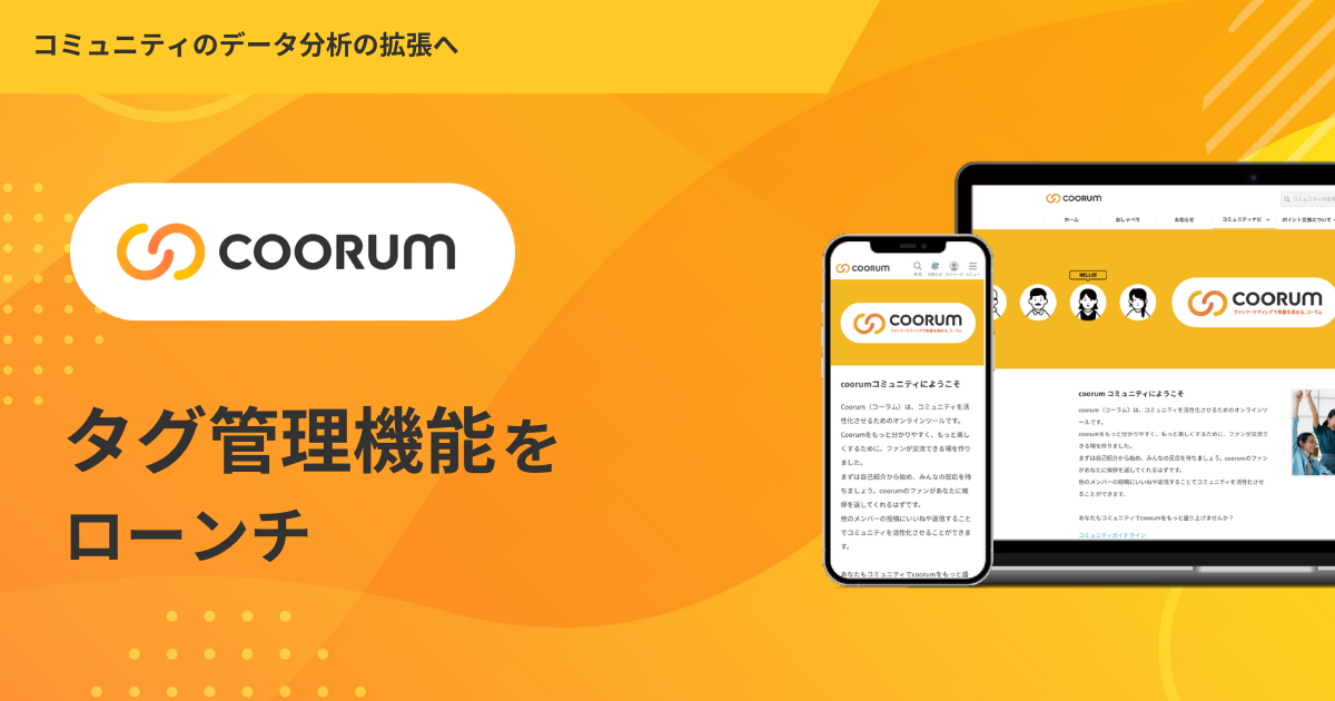 ロイヤル顧客プラットフォーム「coorum（コーラム）」、タグ管理機能をローンチ