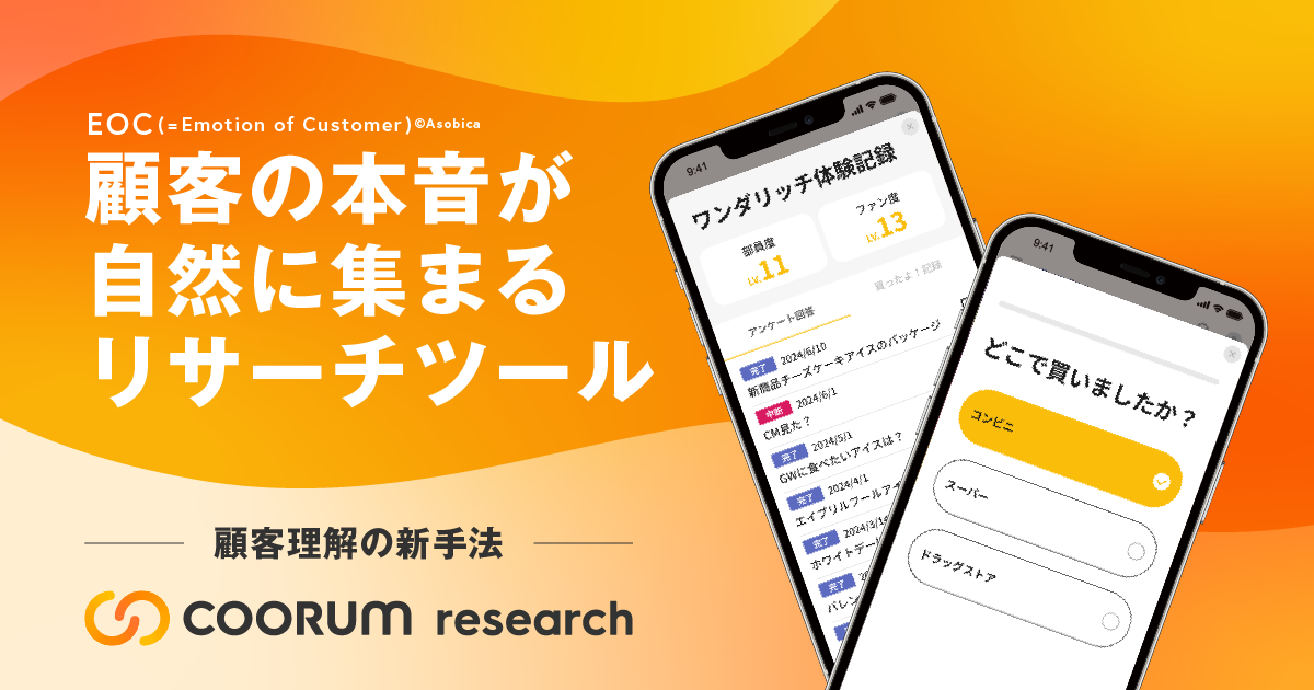 顧客の本音が自然に集まるリサーチツール「coorum research」を正式リリース。顧客理解の新手法としてメーカーやリテール業界が活用