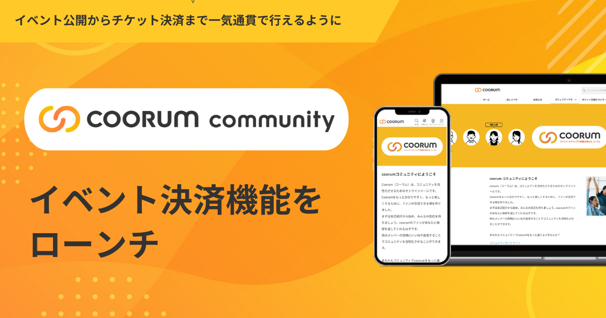 ロイヤル顧客プラットフォーム「coorum community（コーラム コミュニティ）」、イベント決済機能を新たにローンチ。企業コミュニティにおける顧客体験を強化