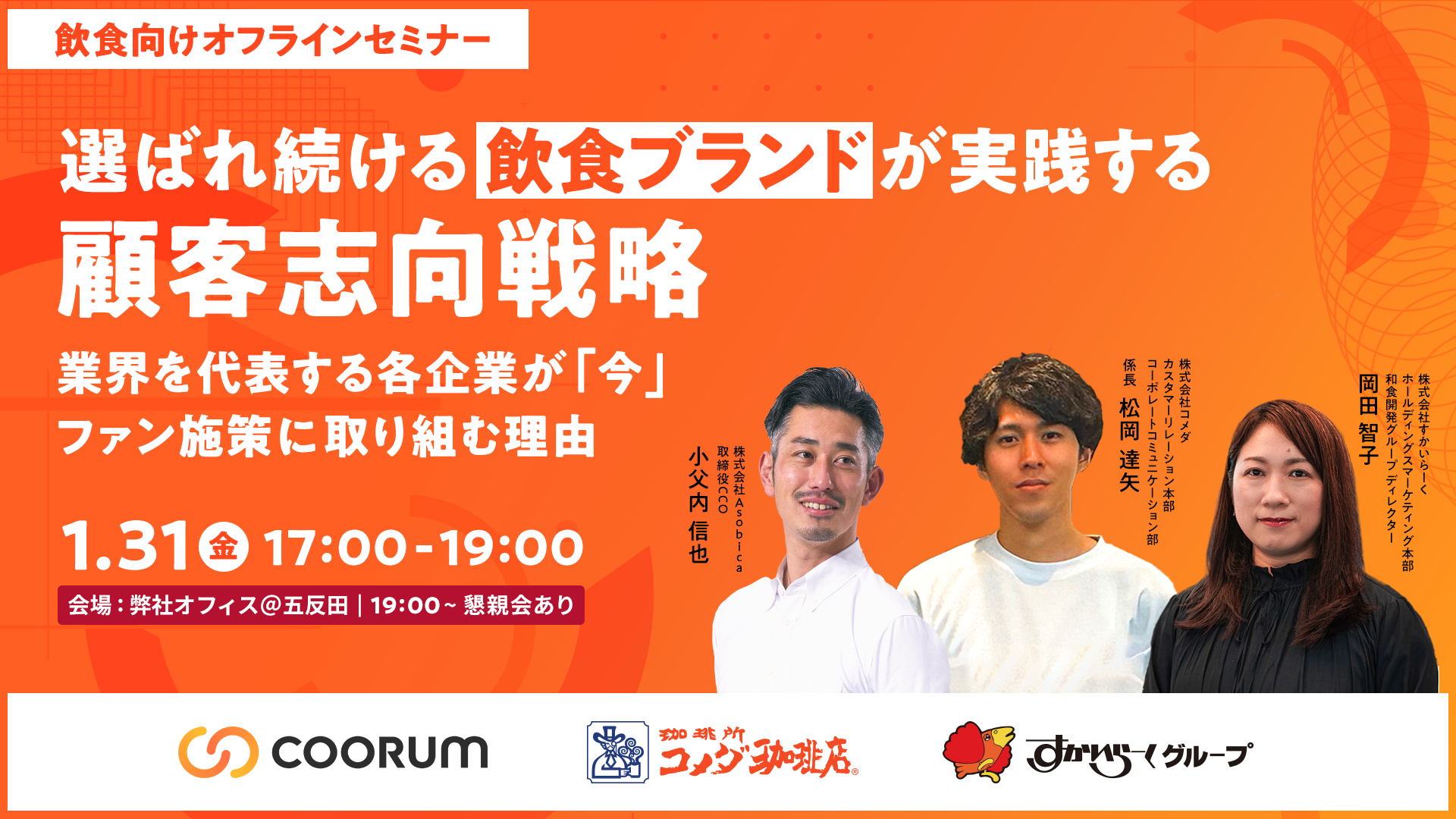 【1/31開催｜オフラインセミナー】飲食・外食業界の最大手企業が語る「選ばれ続ける飲食ブランドが実践する顧客志向戦略」