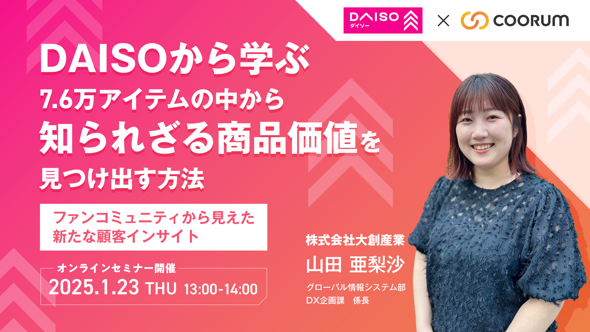 《1/23ウェビナー開催》【DAISOから学ぶ】7.6万アイテムの中から”知られざる商品価値”を見つけ出す方法 〜ファンコミュニティから見えた新たな顧客インサイト〜