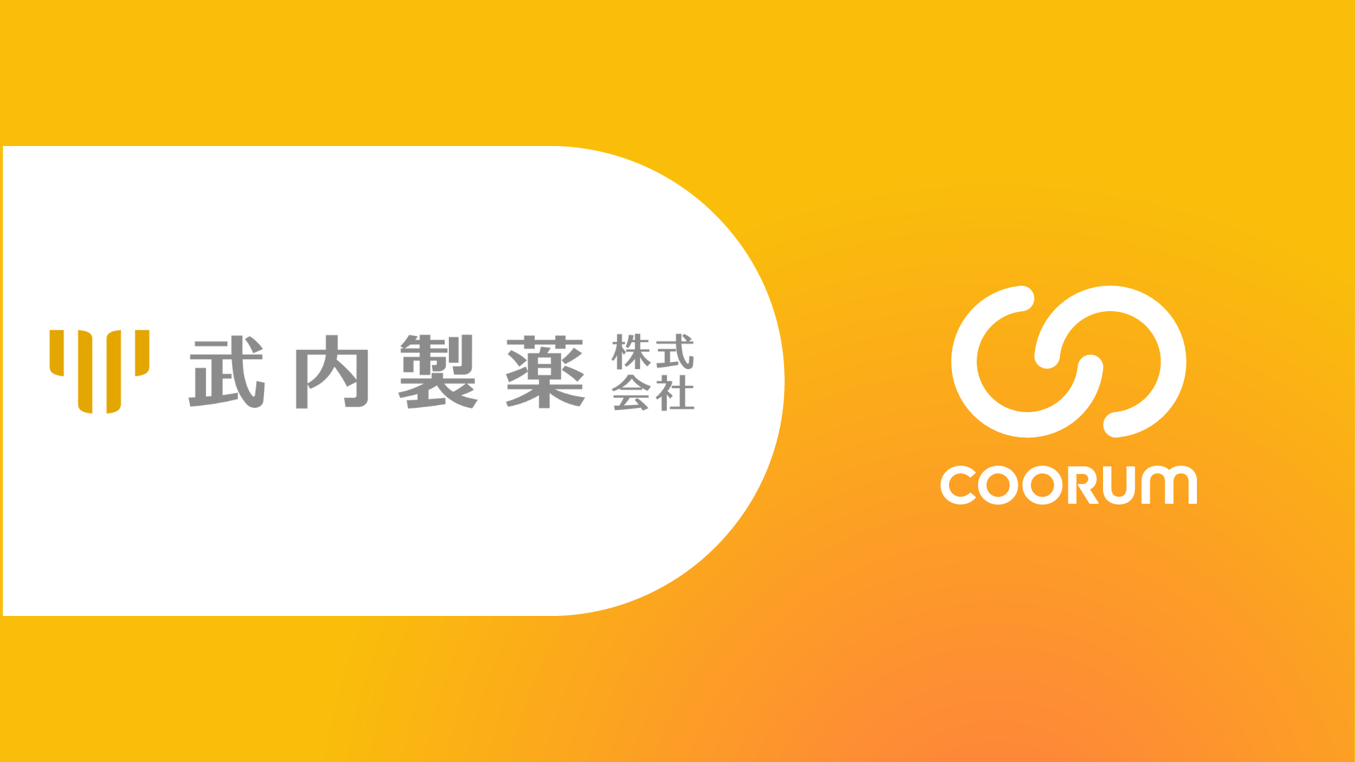 武内製薬株式会社がホンネデータプラットフォーム「coorum(コーラム)」を導入