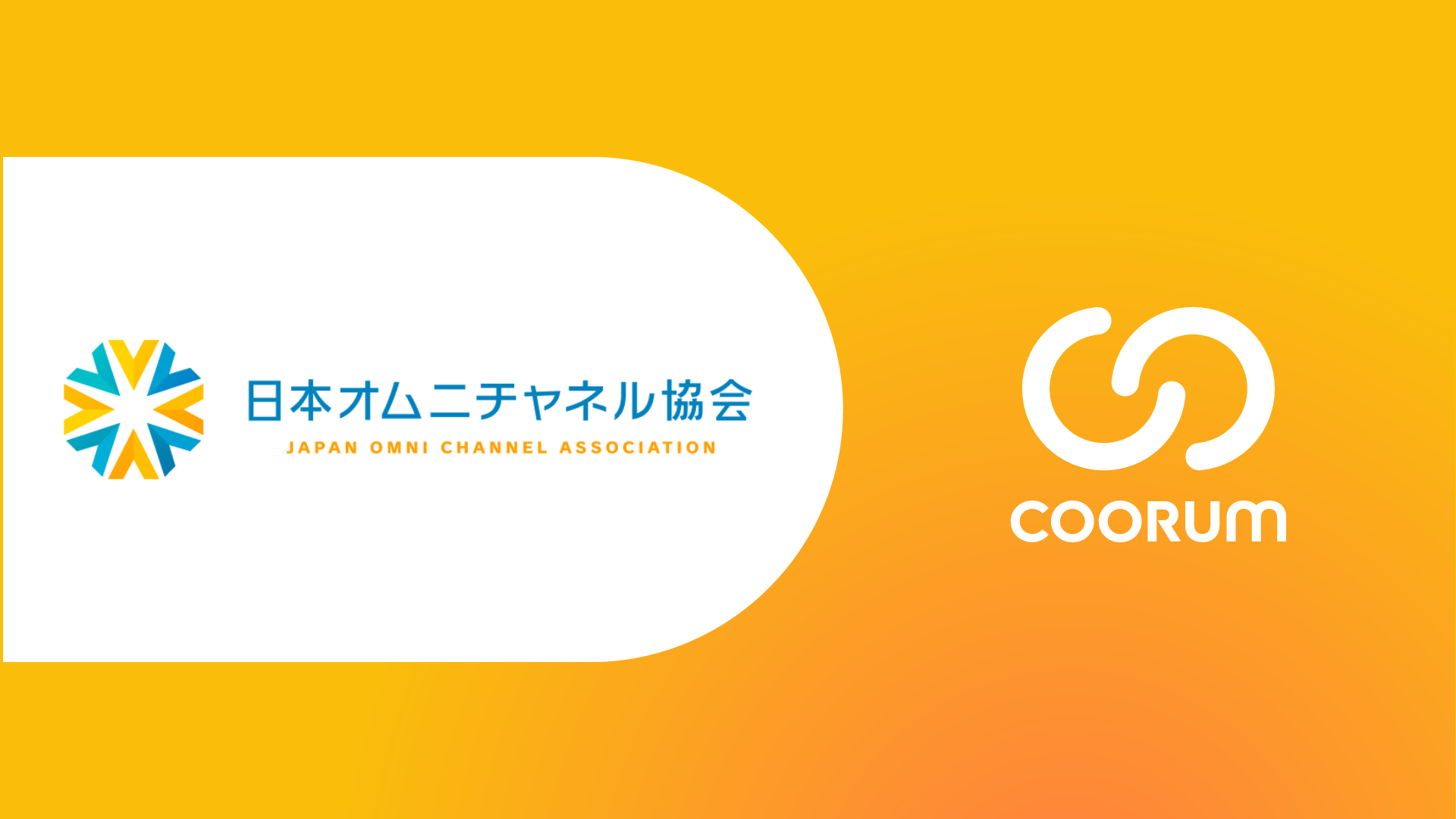 日本オムニチャネル協会がホンネデータプラットフォーム「coorum(コーラム)」を導入