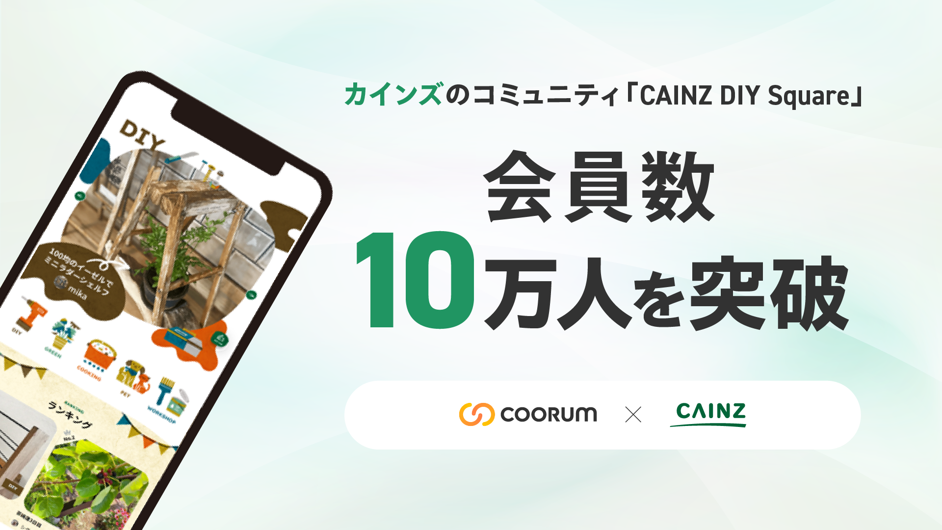 「coorum(コーラム)」を活用するカインズのコミュニティ「CAINZ DIY Square」、会員数が10万人を突破。サイトリニューアルも