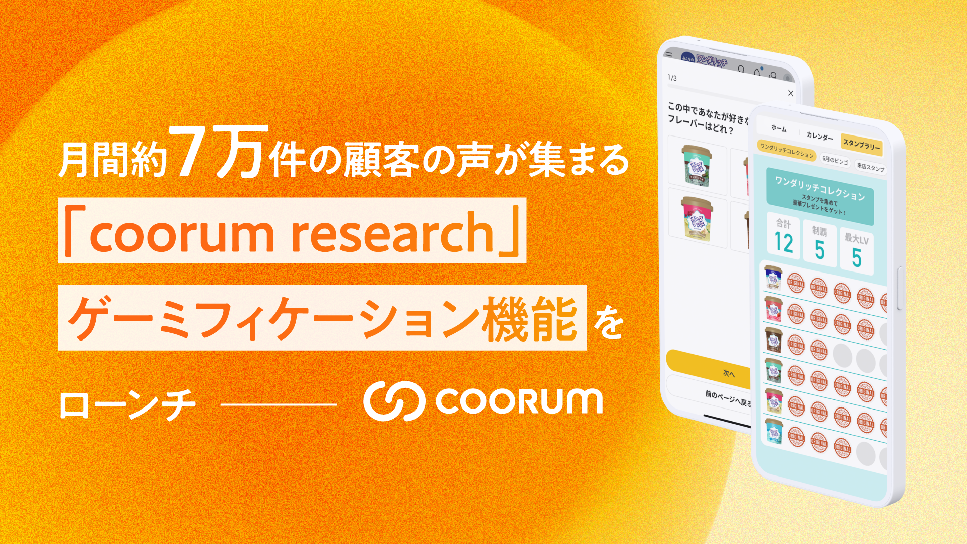 月間約7万件の顧客の声が集まるリサーチツール「coorum research(コーラムリサーチ)」、クイズ・診断・コレクション図鑑などのゲーミフィケーション機能をローンチ